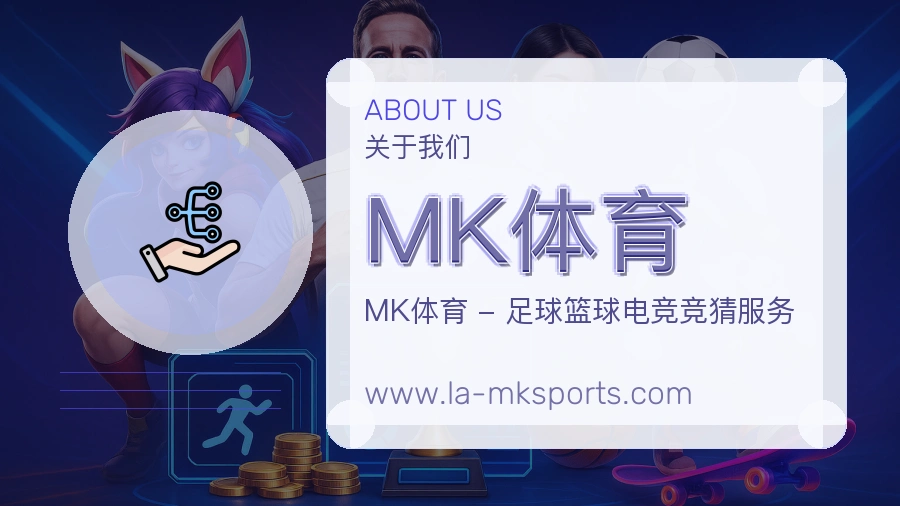 <strong>MK体育</strong>公司形象介绍