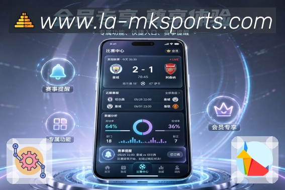 <strong>MK体育</strong>App赛前栏目展示